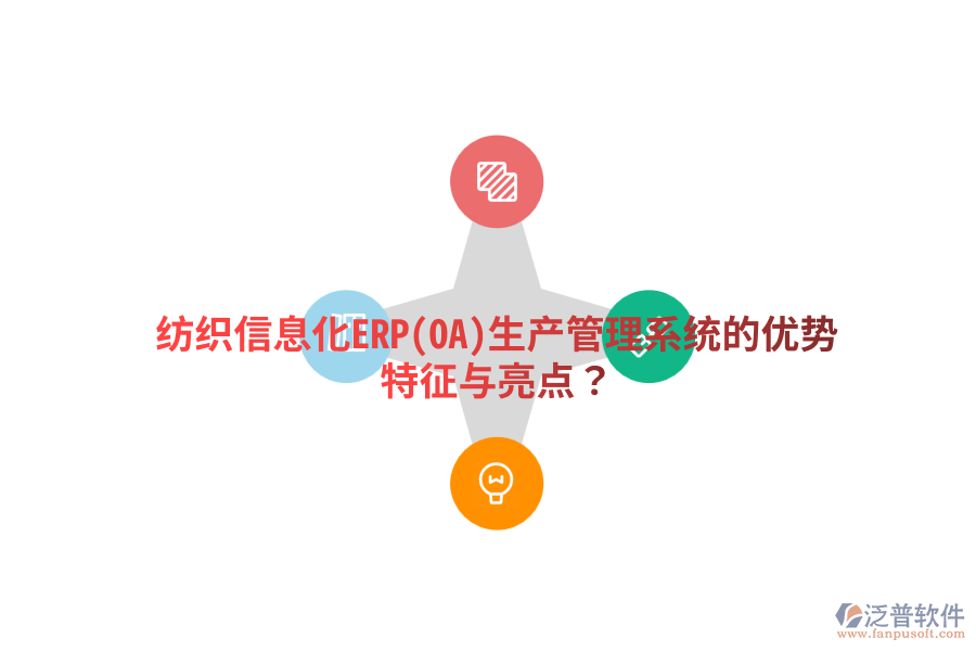 紡織信息化ERP(OA)生產(chǎn)管理系統(tǒng)的優(yōu)勢特征與亮點(diǎn)?