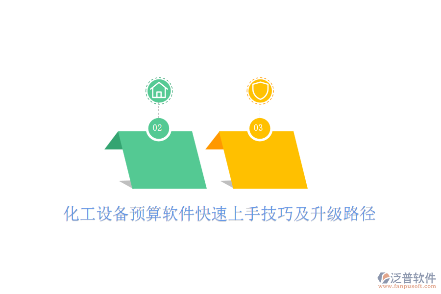 化工設(shè)備預(yù)算軟件快速上手技巧及升級(jí)路徑