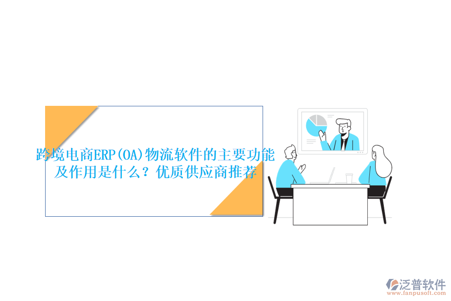 跨境電商ERP(OA)物流軟件的主要功能及作用是什么？?jī)?yōu)質(zhì)供應(yīng)商推薦