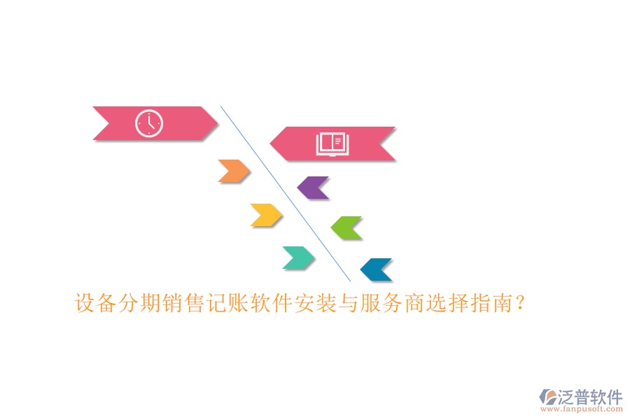 設(shè)備分期銷售記賬軟件安裝與服務(wù)商選擇指南？