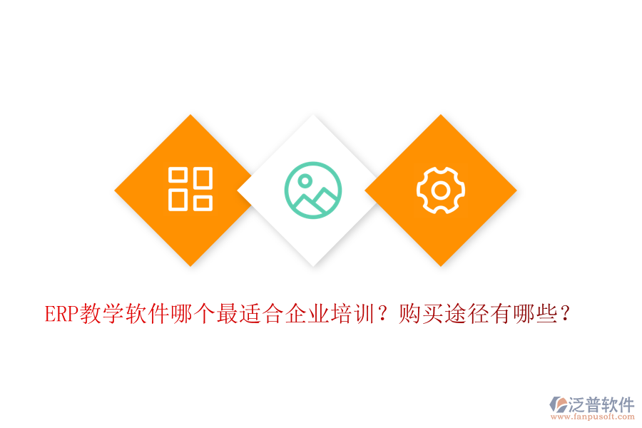 ERP教學(xué)軟件哪個(gè)最適合企業(yè)培訓(xùn)？購買途徑有哪些？