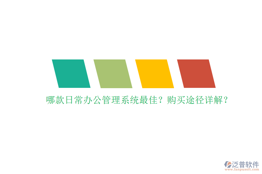 哪款日常辦公管理系統(tǒng)最佳？購買途徑詳解？
