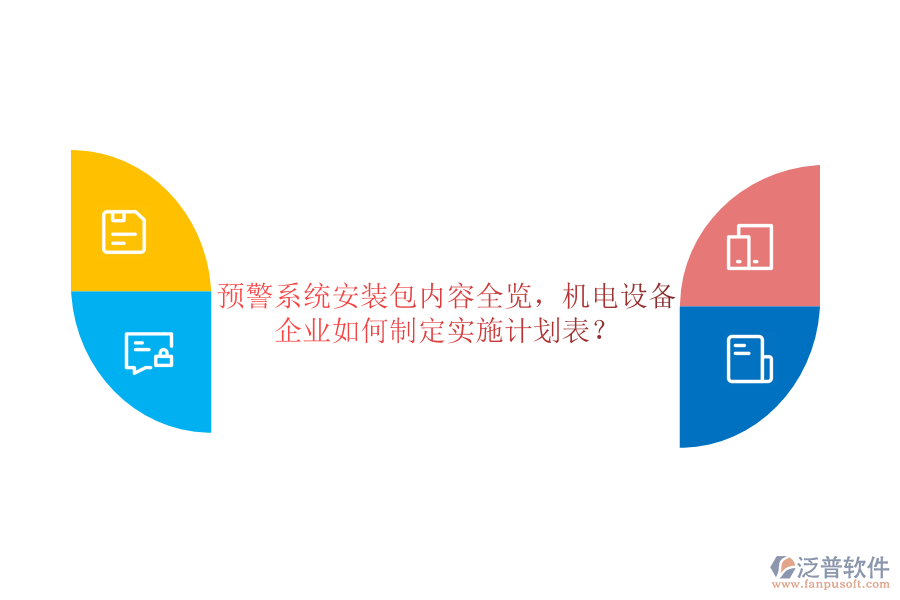 預(yù)警系統(tǒng)安裝包內(nèi)容全覽，機(jī)電設(shè)備企業(yè)如何制定實(shí)施計(jì)劃表？