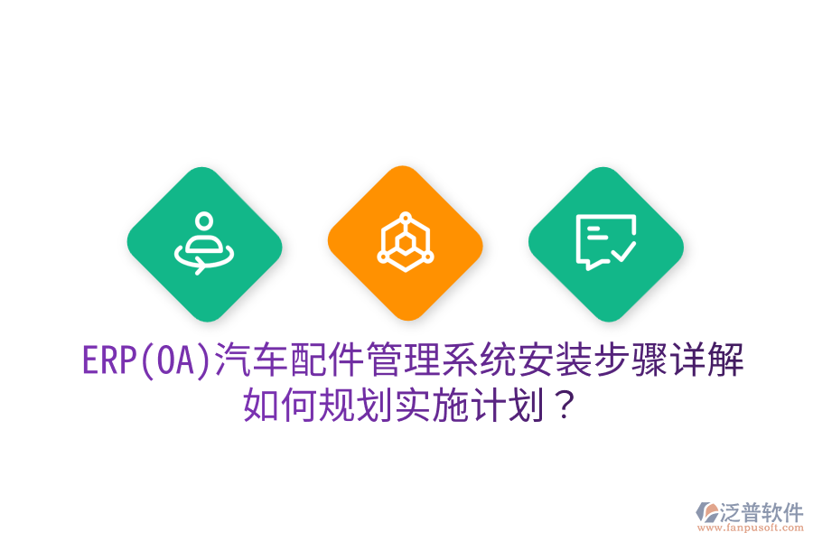  ERP(OA)汽車配件管理系統(tǒng)安裝步驟詳解，如何規(guī)劃實施計劃？