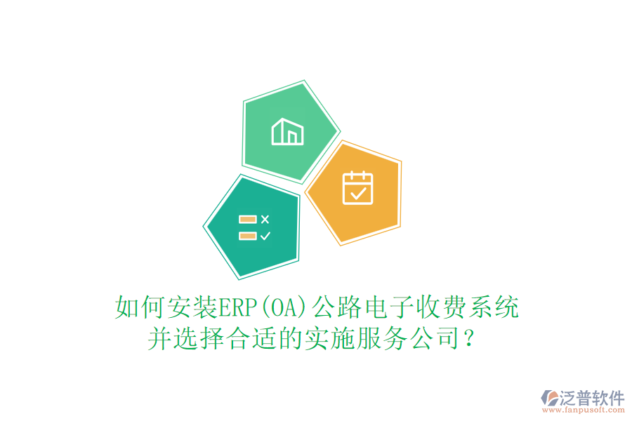 如何安裝ERP(OA)公路電子收費系統(tǒng)并選擇合適的實施服務(wù)公司？
