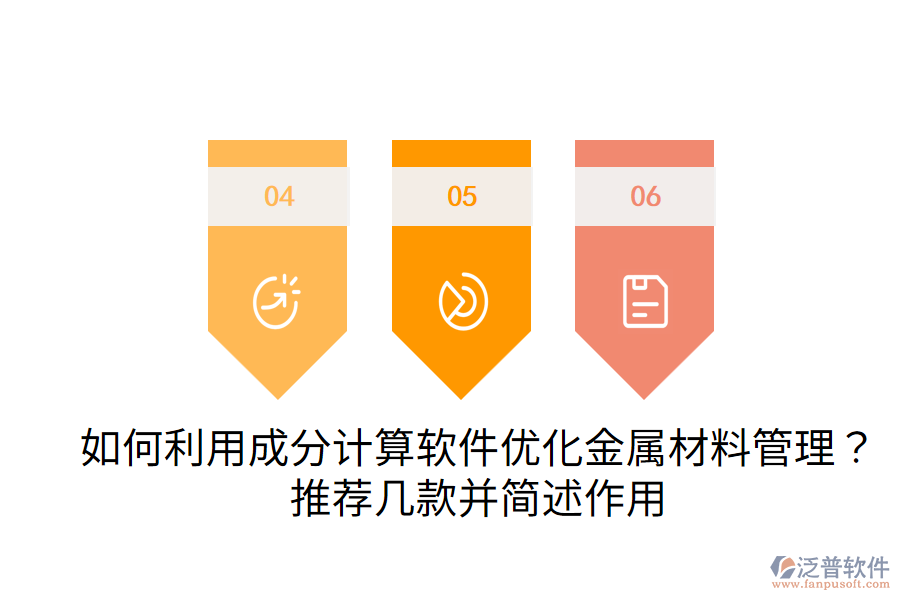  如何利用成分計(jì)算軟件優(yōu)化金屬材料管理？推薦幾款并簡(jiǎn)述作用