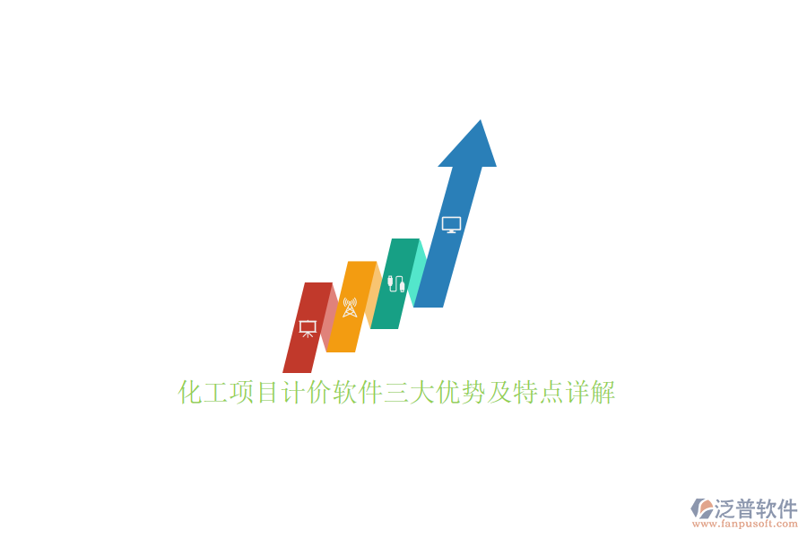 化工項(xiàng)目計(jì)價(jià)軟件三大優(yōu)勢(shì)及特點(diǎn)詳解