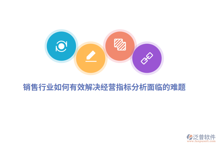 銷售行業(yè)如何有效解決經(jīng)營指標(biāo)分析面臨的難題？