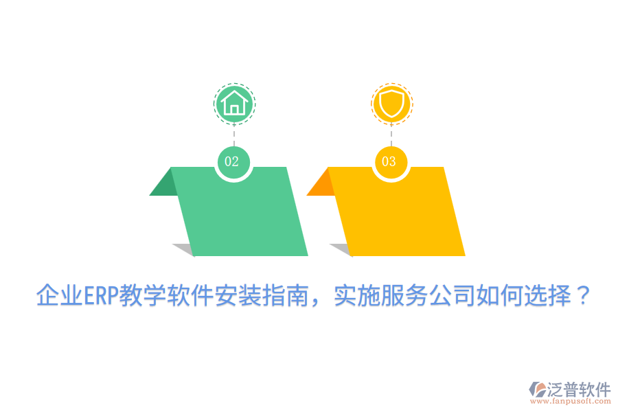  企業(yè)ERP教學軟件安裝指南，實施服務(wù)公司如何選擇？