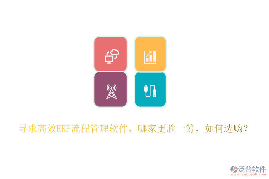 尋求高效ERP流程管理軟件，哪家更勝一籌，如何選購？