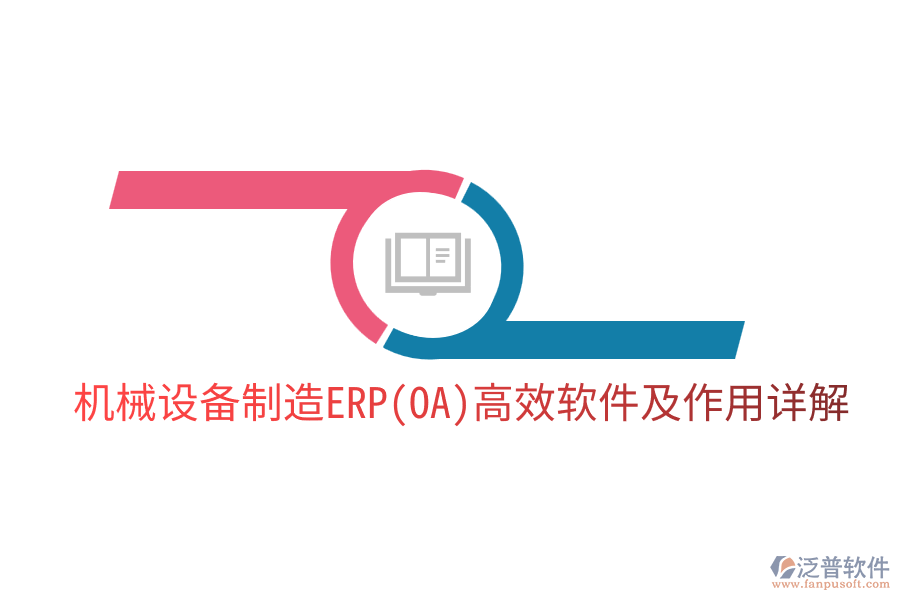機(jī)械設(shè)備制造ERP(OA)高效軟件及作用詳解