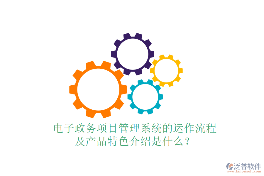 電子政務項目管理系統(tǒng)的運作流程及產(chǎn)品特色介紹是什么？