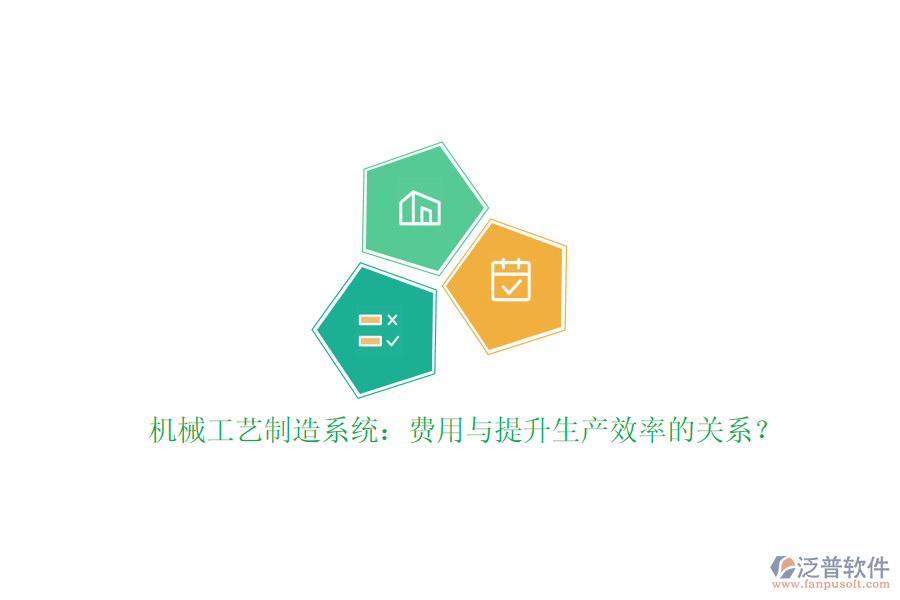 機械工藝制造系統(tǒng):費用與提升生產(chǎn)效率的關(guān)系?