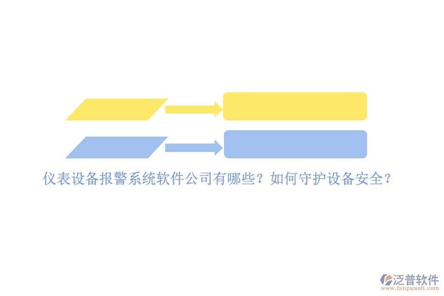 儀表設(shè)備報(bào)警系統(tǒng)軟件公司有哪些？如何守護(hù)設(shè)備安全？