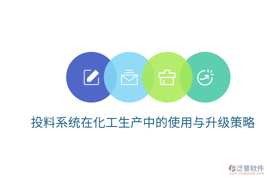 投料系統(tǒng)在化工生產(chǎn)中的使用與升級(jí)策略