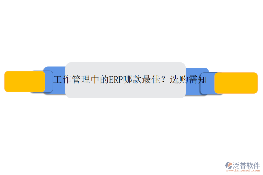 工作管理中的ERP哪款最佳？選購需知