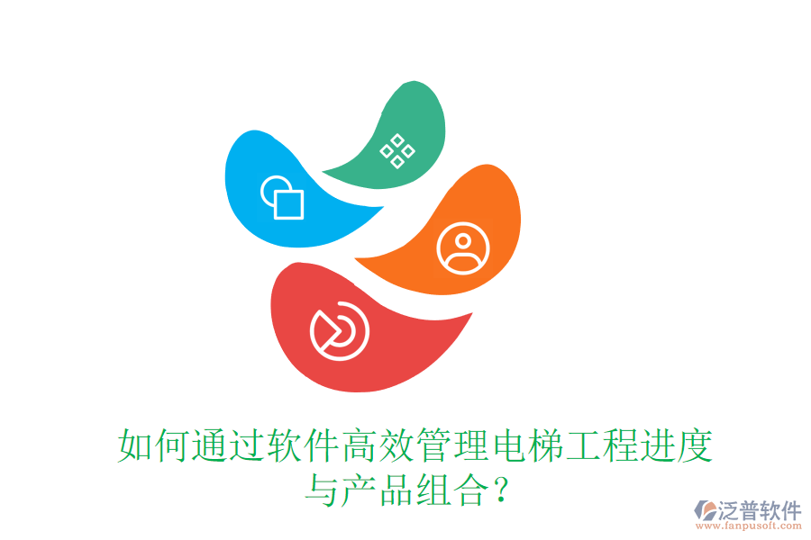 如何通過(guò)軟件高效管理電梯工程進(jìn)度與產(chǎn)品組合？