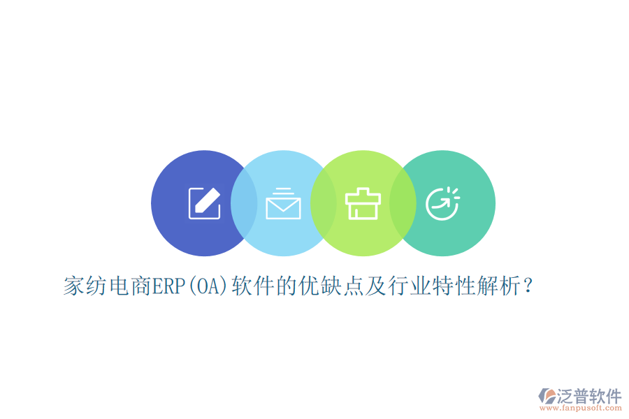 家紡電商ERP(OA)軟件的優(yōu)缺點及行業(yè)特性解析？
