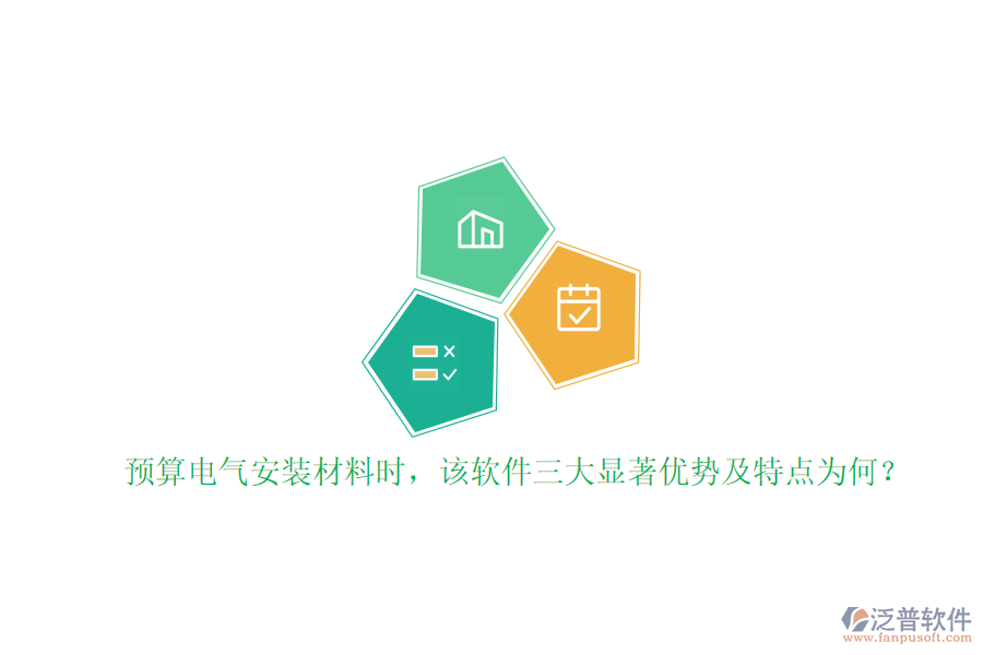 預(yù)算電氣安裝材料時(shí)，該軟件三大顯著優(yōu)勢(shì)及特點(diǎn)為何？