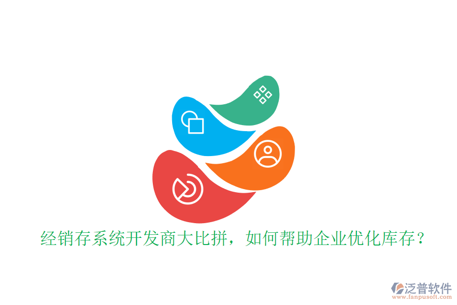 經(jīng)銷(xiāo)存系統(tǒng)開(kāi)發(fā)商大比拼，如何幫助企業(yè)優(yōu)化庫(kù)存？