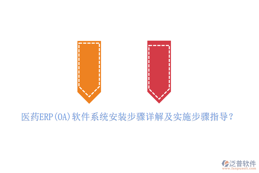 醫(yī)藥ERP(OA)軟件系統(tǒng)安裝步驟詳解及實施步驟指導(dǎo)？