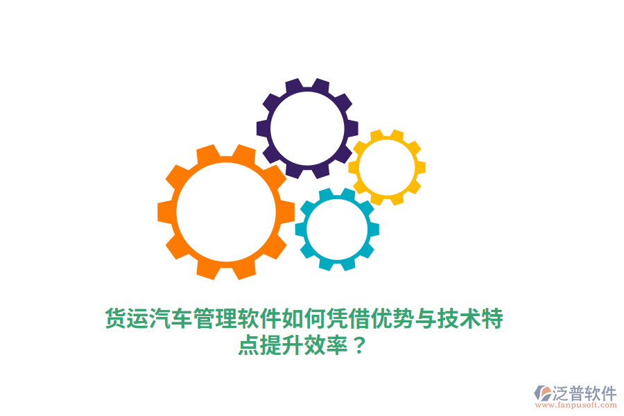 貨運汽車管理軟件如何憑借優(yōu)勢與技術(shù)特點提升效率？