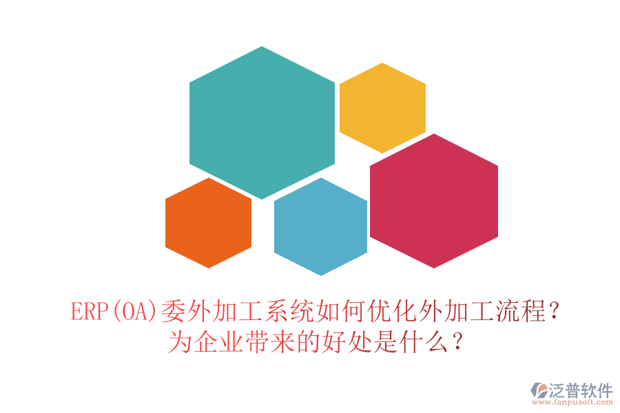 ERP(OA)委外加工系統(tǒng)如何優(yōu)化外加工流程？為企業(yè)帶來的好處是什么？