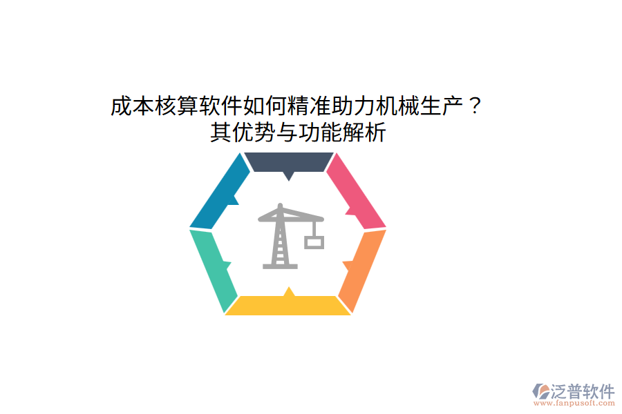 成本核算軟件如何精準(zhǔn)助力機(jī)械生產(chǎn)？其優(yōu)勢(shì)與功能解析
