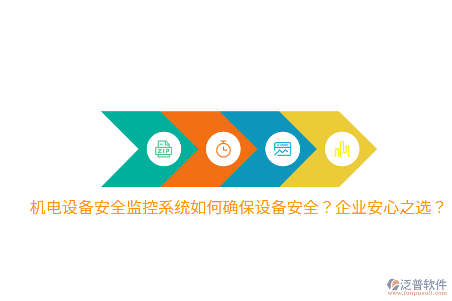 機(jī)電設(shè)備安全監(jiān)控系統(tǒng)如何確保設(shè)備安全？企業(yè)安心之選？