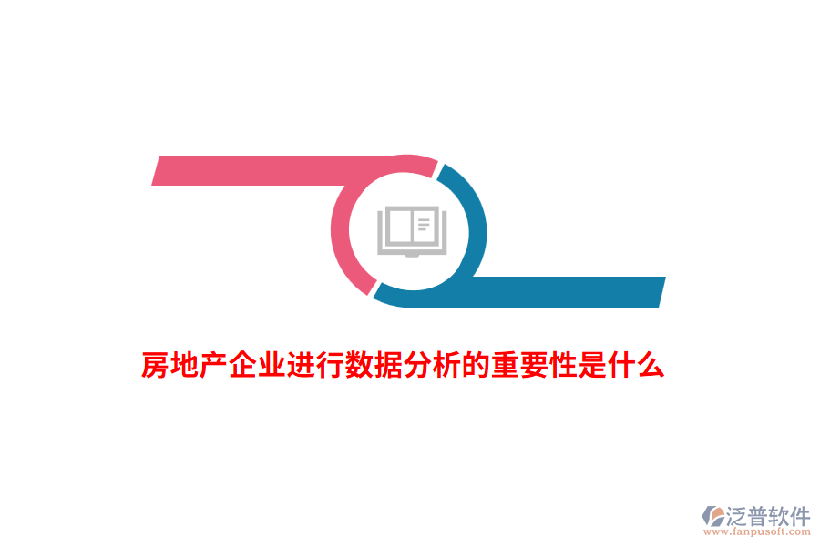房地產(chǎn)企業(yè)進(jìn)行數(shù)據(jù)分析的重要性是什么？