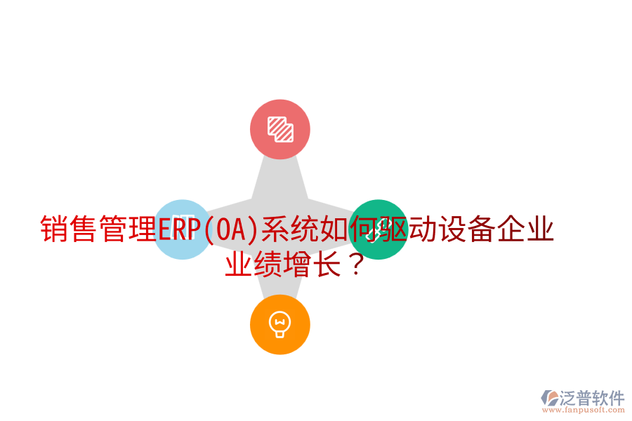 銷售管理ERP(OA)系統(tǒng)如何驅(qū)動(dòng)設(shè)備企業(yè)業(yè)績增長？