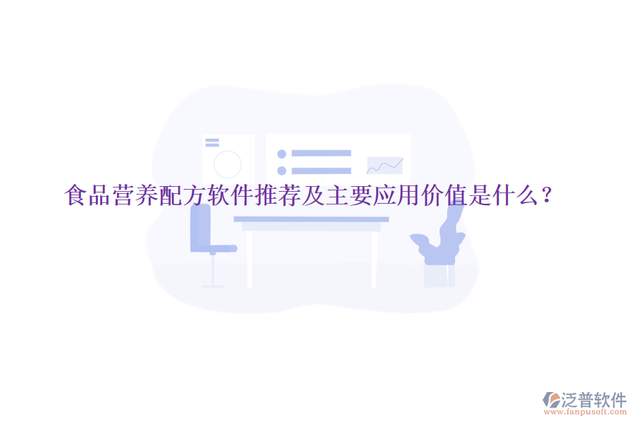 食品營養(yǎng)配方軟件推薦及主要應(yīng)用價(jià)值是什么？