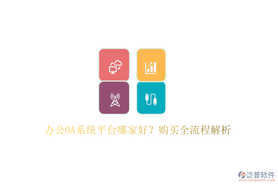 <a href=http://m.napavibes.com/oa/ target=_blank class=infotextkey>辦公OA系統(tǒng)</a>平臺(tái)哪家好？購(gòu)買(mǎi)全流程解析