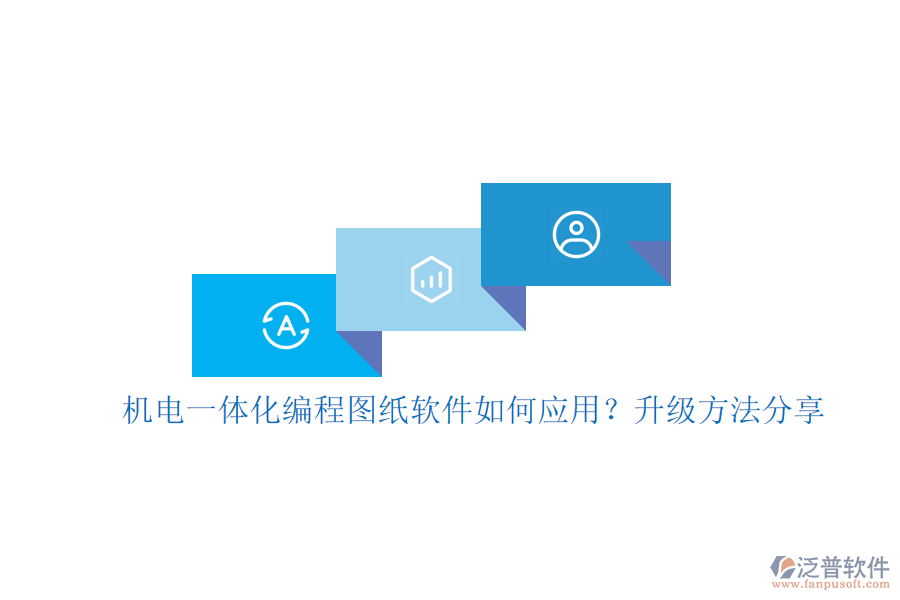 機電一體化編程圖紙軟件如何應用？升級方法分享