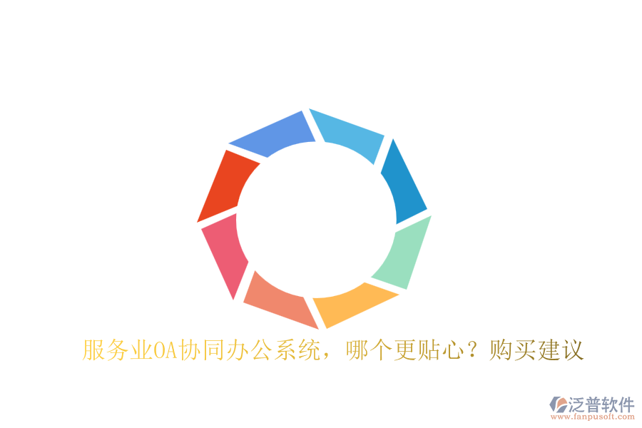 服務業(yè)OA協(xié)同辦公系統(tǒng)，哪個更貼心？購買建議