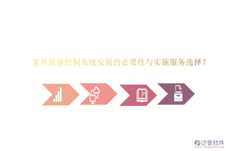 家具質(zhì)量控制系統(tǒng)安裝的必要性與實(shí)施服務(wù)選擇？