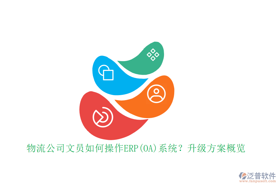 物流公司文員如何操作ERP(OA)系統(tǒng)？升級(jí)方案概覽