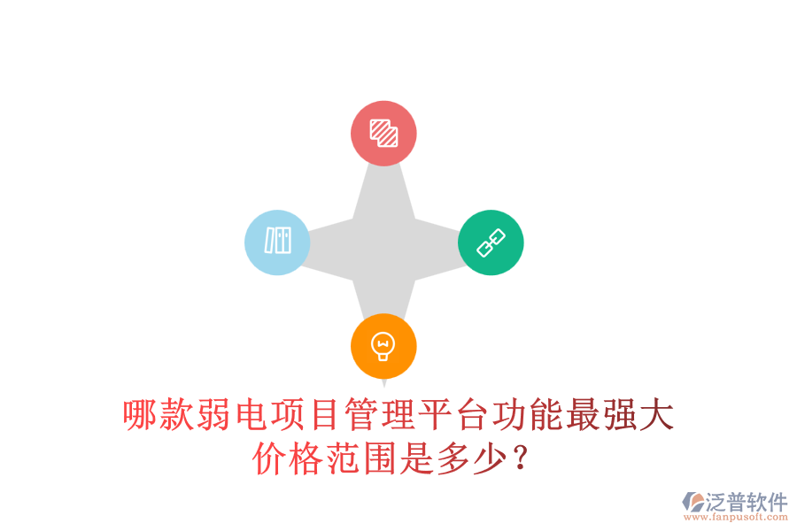 哪款弱電項目管理平臺功能最強大？價格范圍是多少？