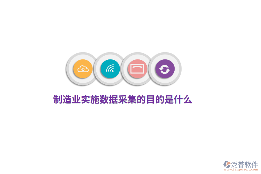 制造業(yè)實(shí)施數(shù)據(jù)采集的目的是什么?