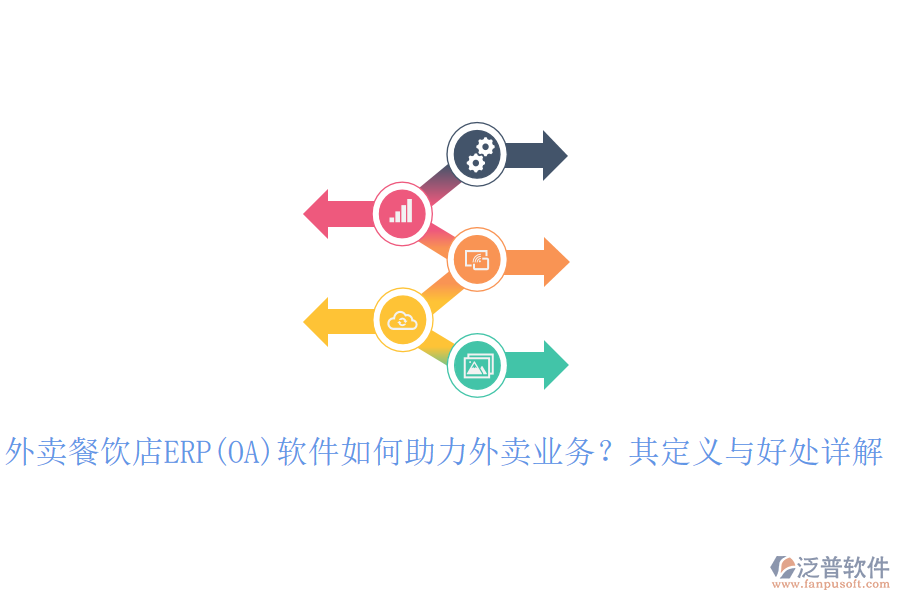 外賣餐飲店ERP(OA)軟件如何助力外賣業(yè)務(wù)？其定義與好處詳解