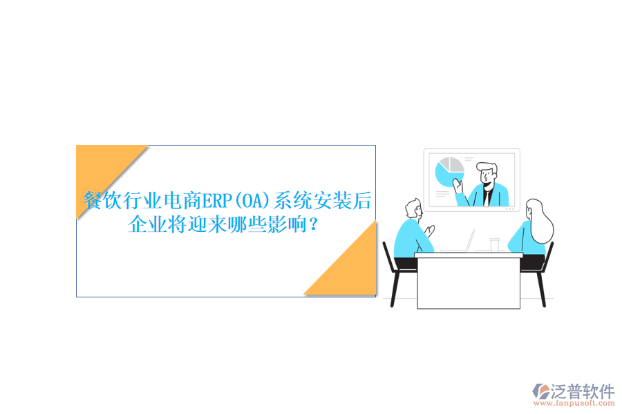 餐飲行業(yè)電商ERP(OA)系統(tǒng)安裝后，企業(yè)將迎來(lái)哪些影響？