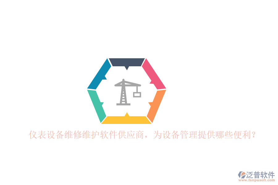 儀表設(shè)備維修維護(hù)軟件供應(yīng)商，為設(shè)備管理提供哪些便利？