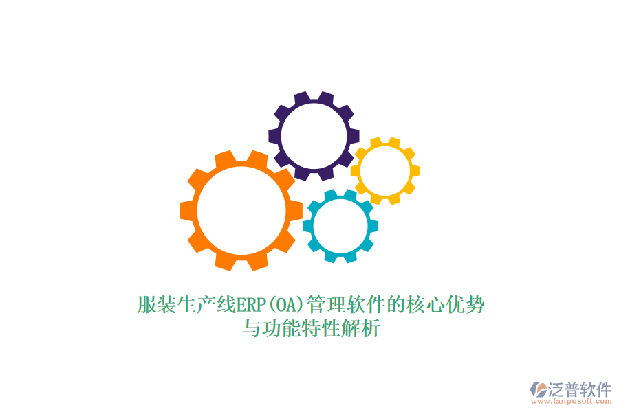 服裝生產線ERP(OA)管理軟件的核心優(yōu)勢與功能特性解析