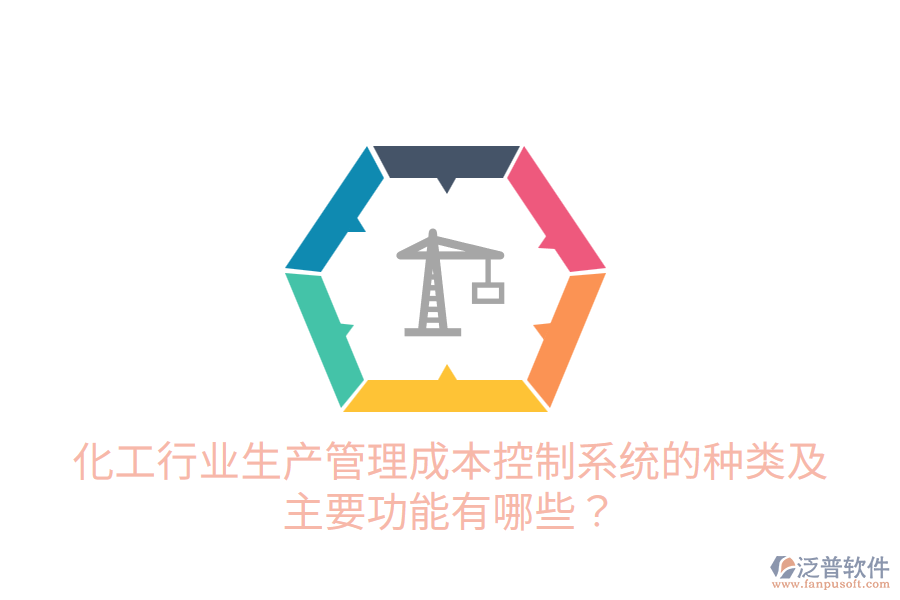  化工行業(yè)生產(chǎn)管理成本控制系統(tǒng)的種類及主要功能有哪些？