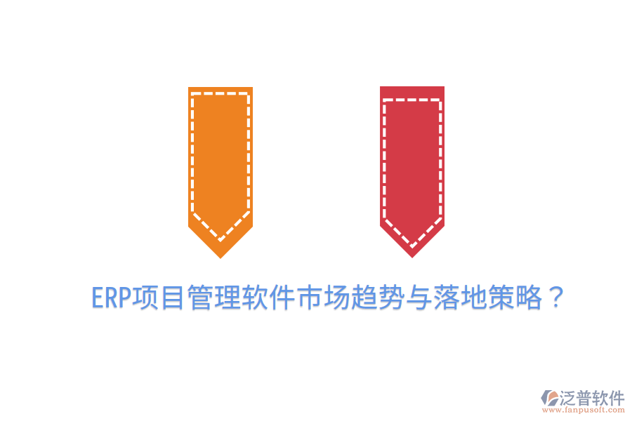  ERP項(xiàng)目管理軟件市場(chǎng)趨勢(shì)與落地策略？