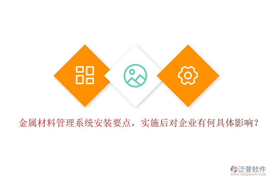 金屬材料管理系統(tǒng)安裝要點(diǎn)，實(shí)施后對(duì)企業(yè)有何具體影響？