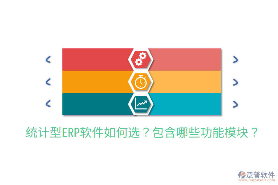  統(tǒng)計(jì)型ERP軟件如何選？包含哪些功能模塊？