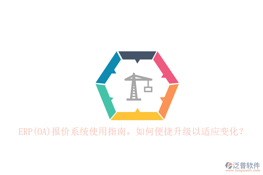 ERP(OA)報價系統(tǒng)使用指南，如何便捷升級以適應(yīng)變化？