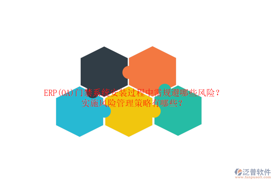 ERP(OA)門(mén)禁系統(tǒng)安裝過(guò)程中需規(guī)避哪些風(fēng)險(xiǎn)？實(shí)施風(fēng)險(xiǎn)管理策略有哪些？