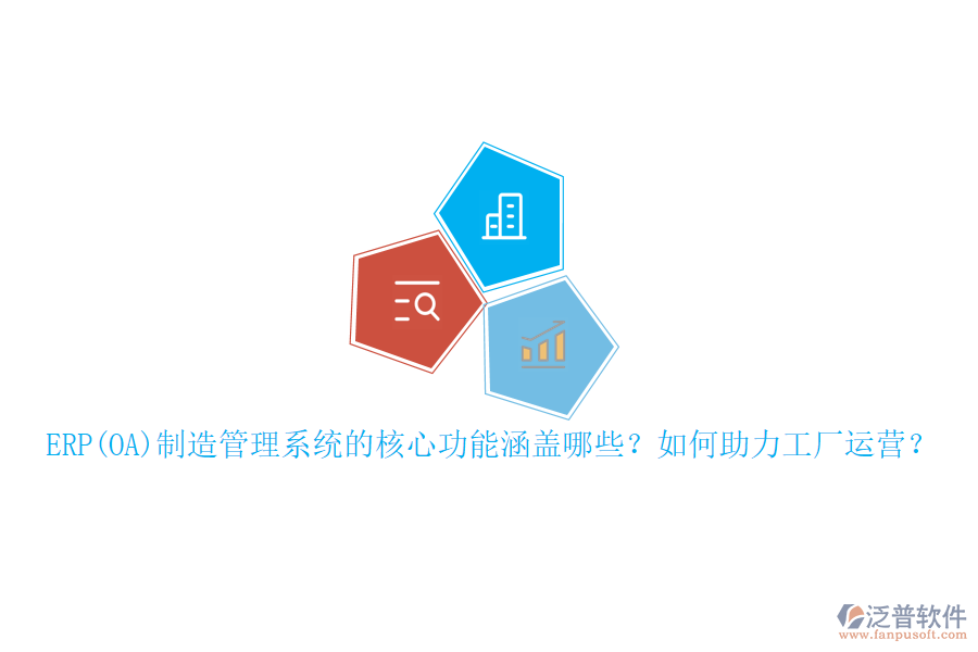 ERP(OA)制造管理系統(tǒng)的核心功能涵蓋哪些？如何助力工廠運營？